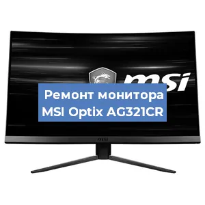 Замена шлейфа на мониторе MSI Optix AG321CR в Нижнем Новгороде